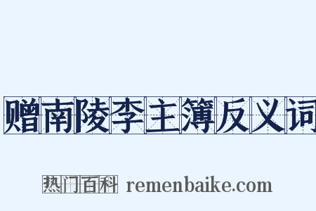 赠南陵李主簿反义词是什么意思的图片